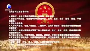 百姓學法——憲法賦予百姓哪些權利和義務？