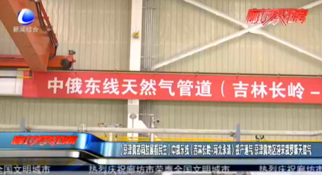 【京津冀協(xié)同發(fā)展看民生】中俄東線（吉林長嶺-河北永清）投產通氣 京津冀地區(qū)迎來俄羅斯天然氣