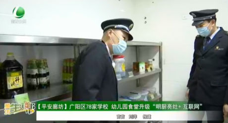 【平安廊坊】廣陽區(qū)78家學校，幼兒園食堂升級“明廚亮灶+互聯(lián)網”