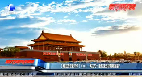 【憲法知識(shí)我來(lái)學(xué)】（六）：憲法與一般普通法律有何區(qū)別？