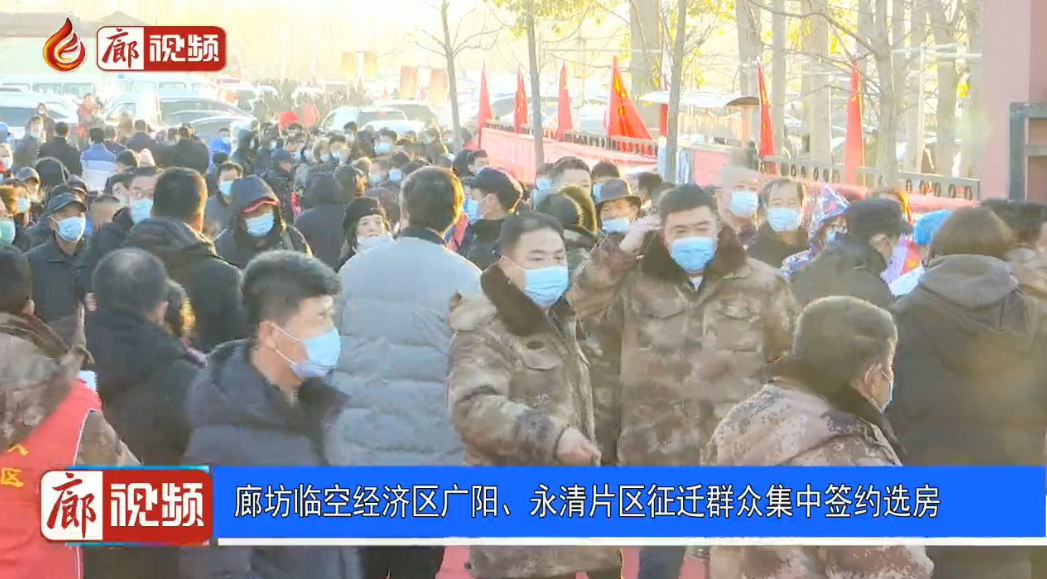 廊視頻 | 廊坊臨空經(jīng)濟(jì)區(qū)廣陽(yáng)、永清片區(qū)征遷群眾集中簽約選房