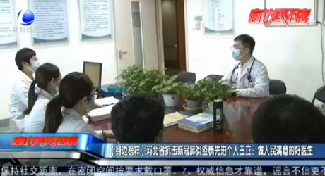 【身邊榜樣】河北省抗擊新冠肺炎疫情先進(jìn)個人王立：做人民滿意的好醫(yī)生