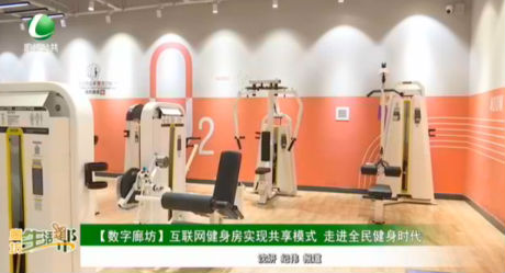 【數(shù)字廊坊】互聯(lián)網(wǎng)健身房實(shí)現(xiàn)共享模式 走進(jìn)全民健身時代