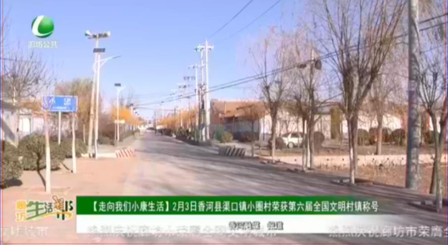 【走向我們小康生活】2月3日香河縣渠口鎮(zhèn)小圈村榮獲第六屆全國文明村鎮(zhèn)稱號(hào)