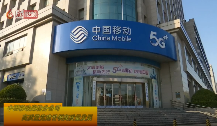 廊視頻 | 中國移動廊坊分公司：高質(zhì)量黨建引領高質(zhì)量發(fā)展