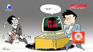 民警提醒：網(wǎng)絡(luò)招聘有“陷阱” 當(dāng)心！