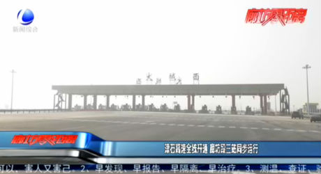 津石高速全線(xiàn)開(kāi)通 廊坊段三站同步運(yùn)行