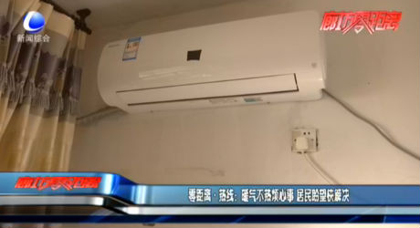 零距離·熱線(xiàn)：暖氣不熱煩心事 居民盼望快解決
