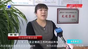 法在身邊：不合理加班 該如何維權(quán)？