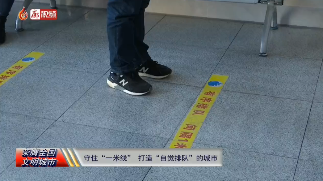 廊視頻 | 守住“一米線(xiàn)”打造“自覺(jué)排隊(duì)”的城市
