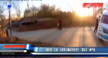 零距離·交通：無資質(zhì)車輛超員接學(xué)生“黑校車”被嚴查