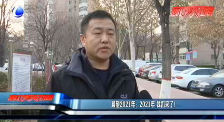 展望2021年：2021年 我們來了！