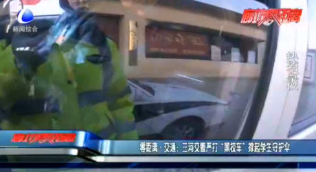 零距離·交通：三河交警嚴打“黑校車”撐起學生守護傘