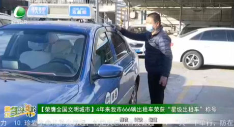 【榮膺全國(guó)文明城市】4年來我市666輛出租車榮獲“星級(jí)出租車”稱號(hào)
