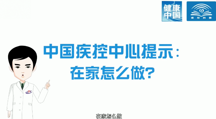 廊視頻丨新冠肺炎公共預防指南（家庭預防篇）