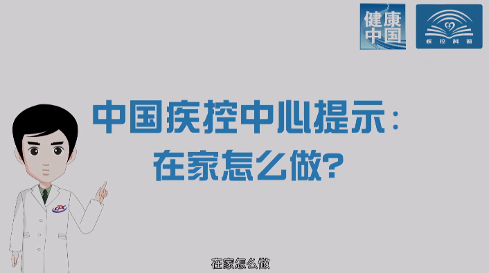 廊視頻 | 新冠肺炎公共預防指南（家庭預防篇）