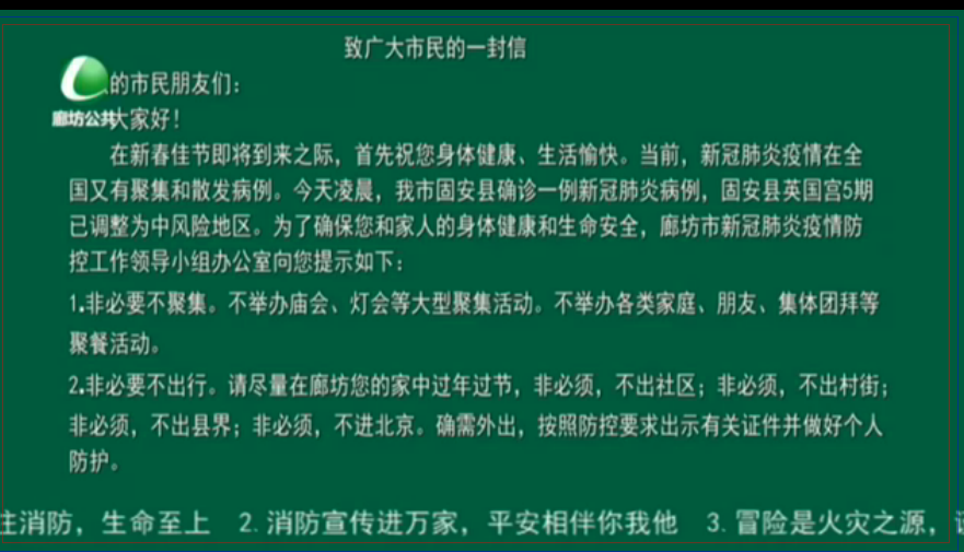 廊坊市新冠肺炎疫情防控工作領導小組發(fā)布致廣大市民的一封信