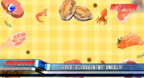 進(jìn)口冷鏈?zhǔn)称愤€能不能吃？接觸后怎么辦？