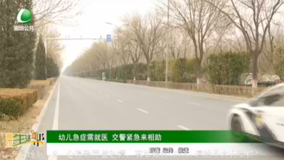 幼兒急癥需就醫(yī) 交警緊急來(lái)相助