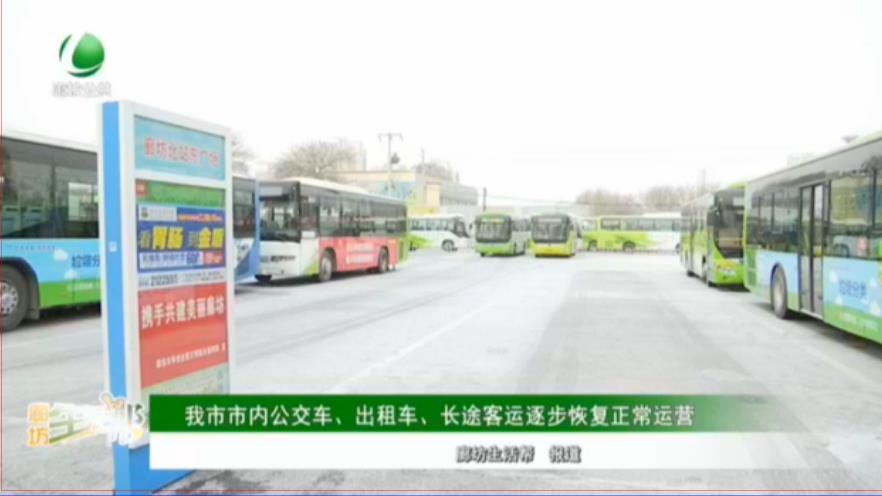 我市市內(nèi)公交車(chē)、出租車(chē)、長(zhǎng)途客運(yùn)逐步恢復(fù)正常運(yùn)營(yíng)