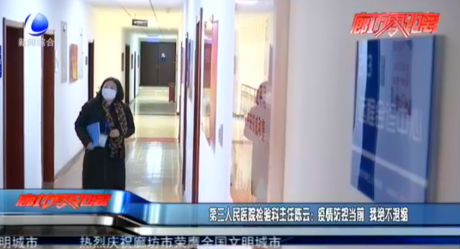 第三人民醫(yī)院檢驗科主任陳云：疫情防控當(dāng)前 我絕不退縮