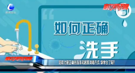 這樣才是正確的洗手和居家消毒方式  你學(xué)會(huì)了嗎？