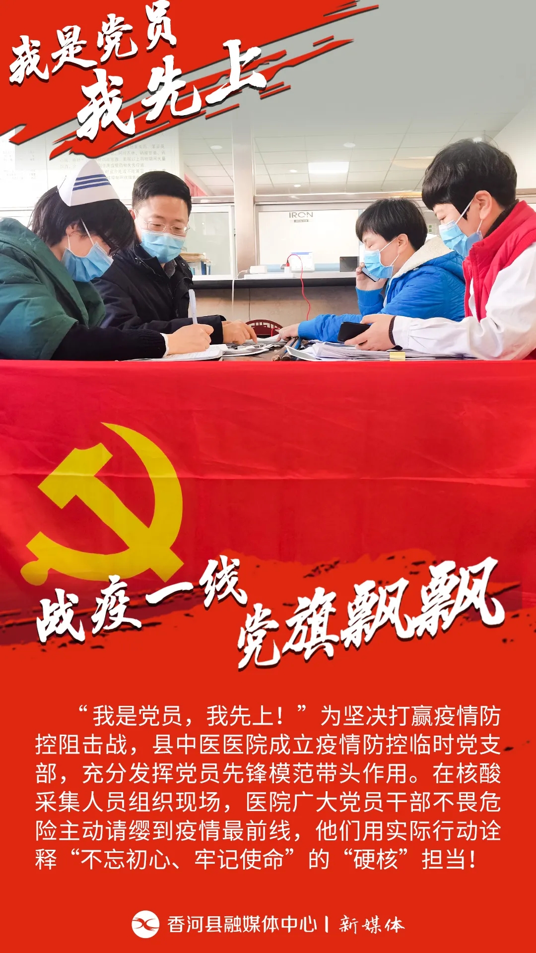原創(chuàng)海報(bào)組圖 |“我是黨員，我先上！”