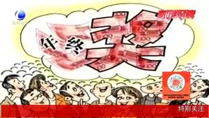 【法在身邊】春節(jié)前跳槽 年終獎(jiǎng)怎么辦？