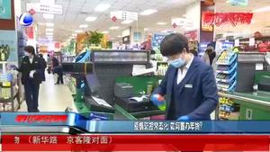 疫情防控常態(tài)化 如何置辦年貨？