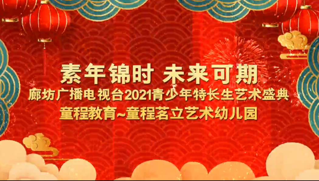 素年錦時 未來可期 廊坊廣播電視臺2021青少年特長生藝術(shù)盛典 童程教育~童程茗立藝術(shù)幼兒園