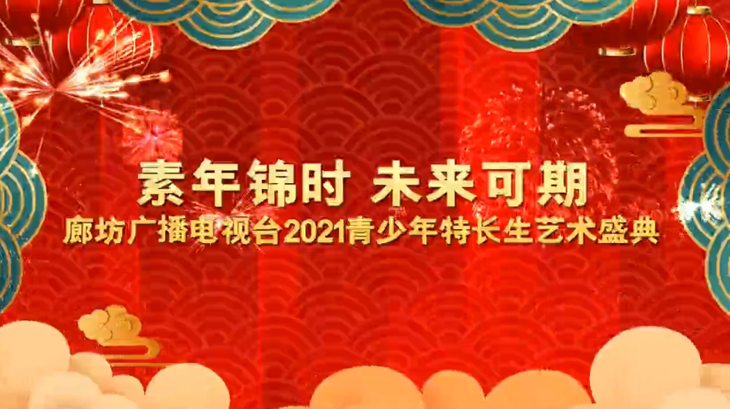 素年錦時 未來可期 廊坊廣播電視臺2021青少年特長生藝術(shù)盛典