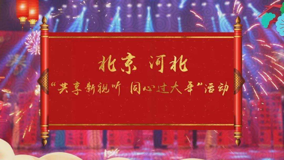 共享新視聽 同心過(guò)大年 京冀攜手開啟春節(jié)視聽盛宴