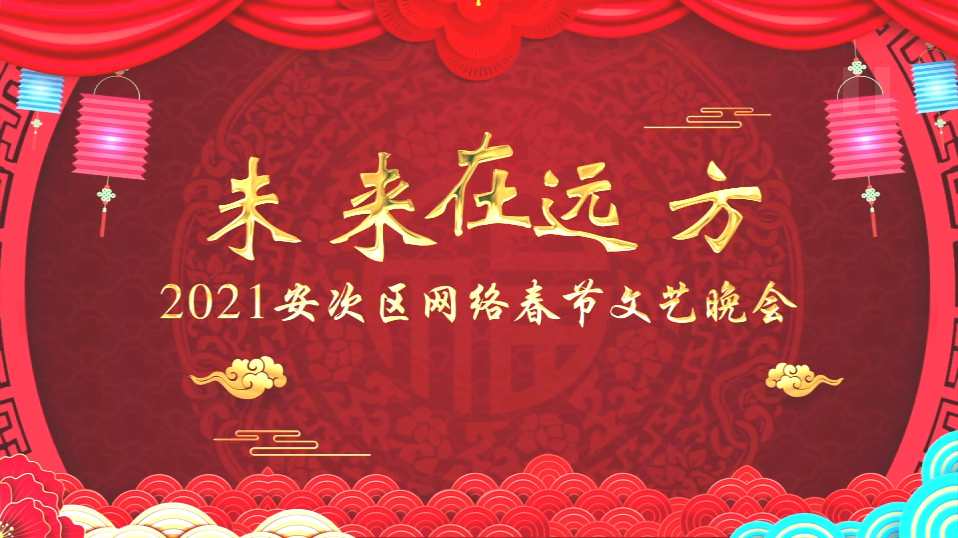 2021安次網(wǎng)絡(luò)文藝晚會