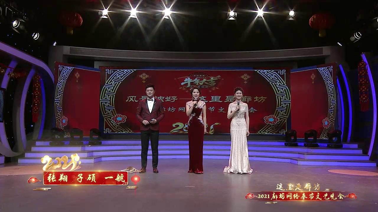 2021廊坊網(wǎng)絡(luò)春節(jié)文藝晚會
