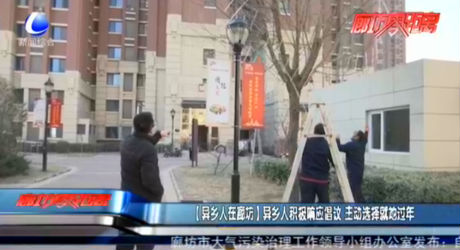 【異鄉(xiāng)人在廊坊】異鄉(xiāng)人積極響應倡議 主動選擇就地過年