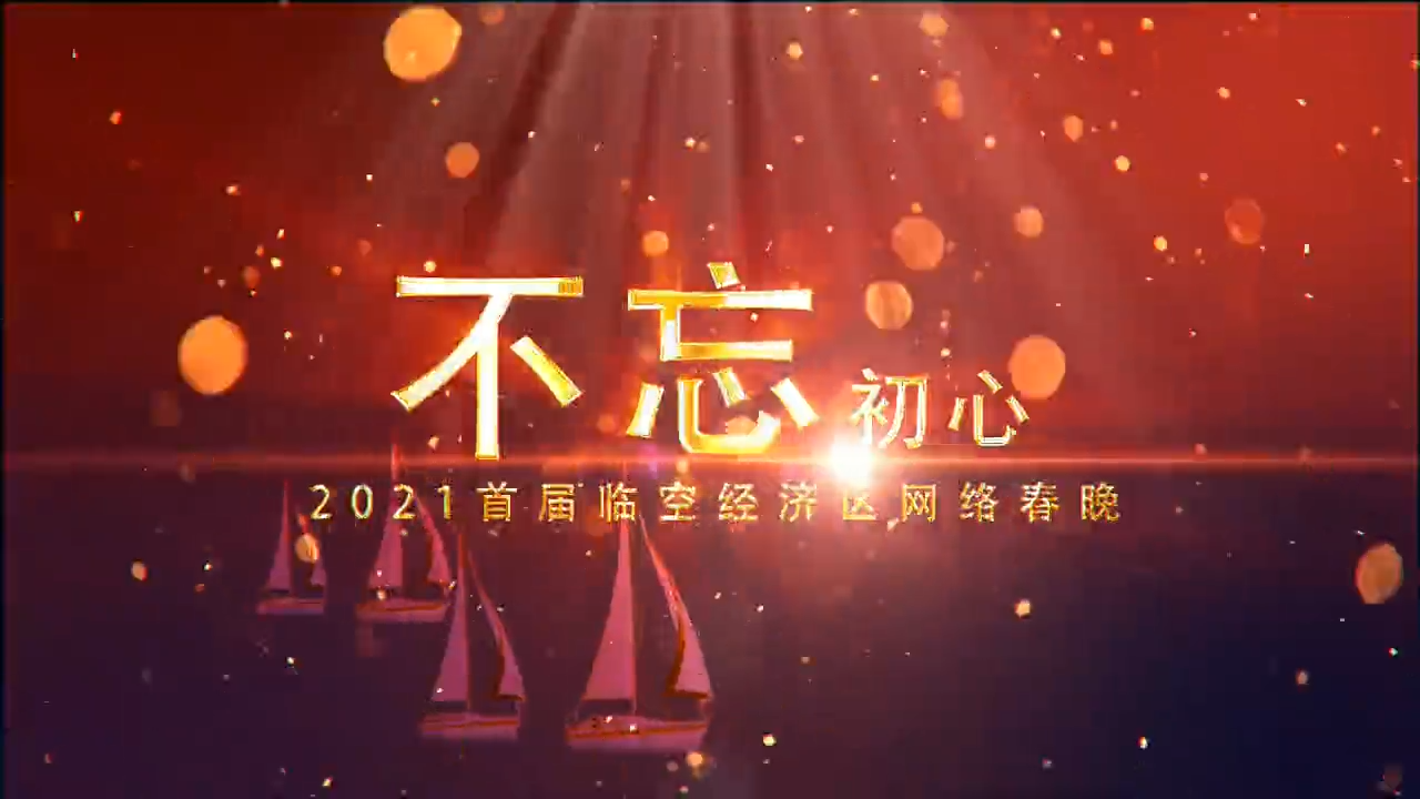臨空經(jīng)濟區(qū)網(wǎng)絡(luò)春晚