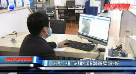 【法在身邊】夫妻一方對家庭付出較多 離婚時是否可以多分財(cái)產(chǎn)