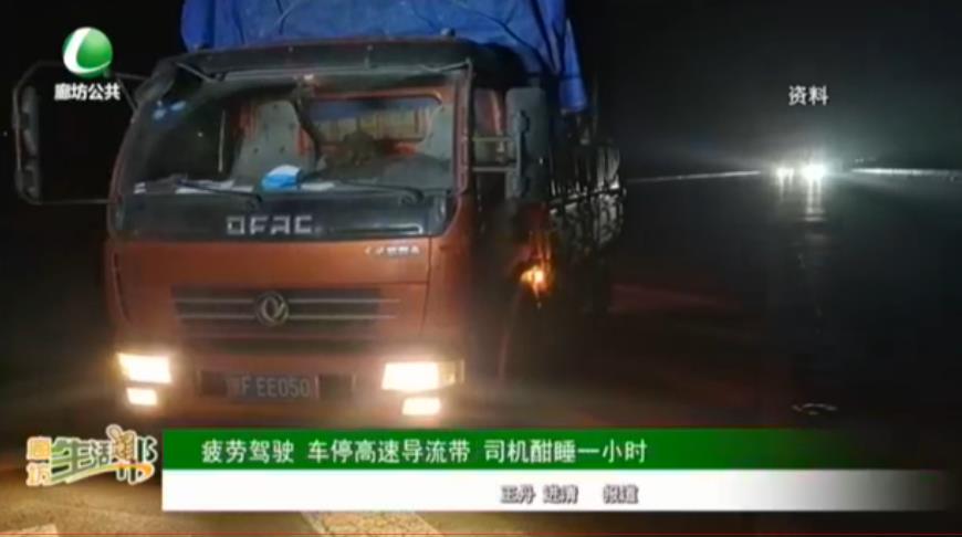 疲勞駕駛 車停高速導(dǎo)流帶 司機酣睡一小時