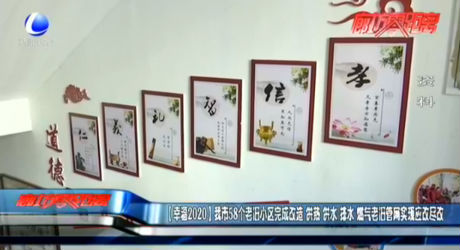 【幸福2020】我市58個老舊小區(qū)完成改造 供熱 供水 排水 燃?xì)饫吓f管網(wǎng)實現(xiàn)應(yīng)改盡改