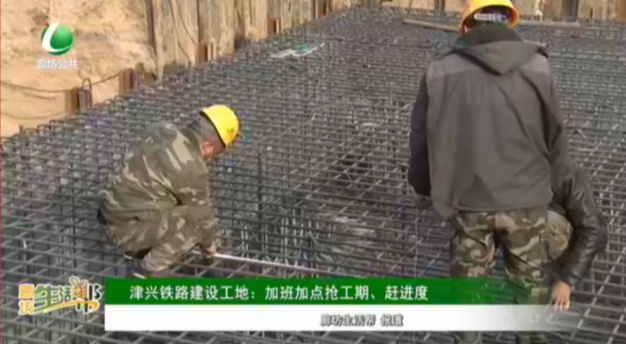 津興鐵路建設(shè)工地：加班加點搶工期、趕進度