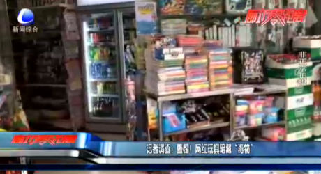 記者調(diào)查：警惕！網(wǎng)紅玩具暗藏“毒物”