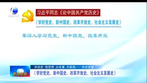 《學(xué)好黨史、新中國史、改革開放史、社會主義發(fā)展史》