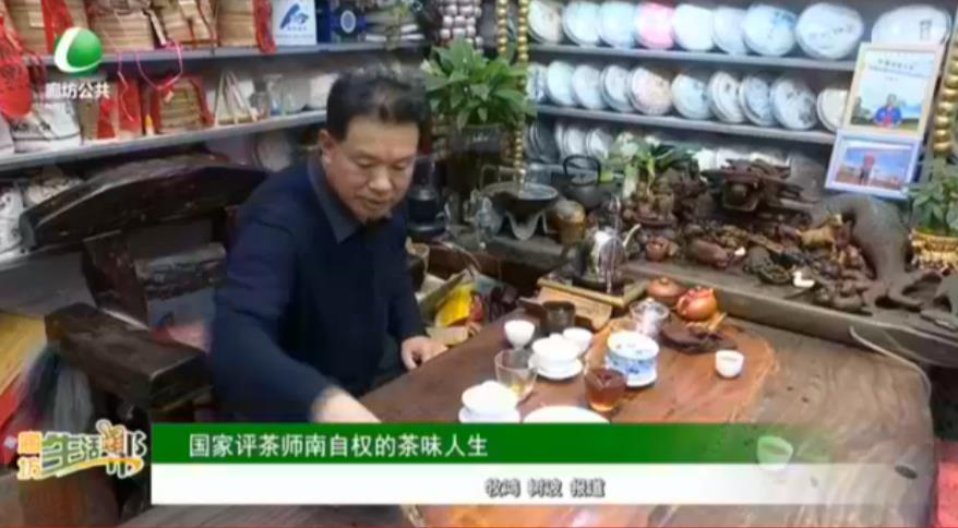 國(guó)家評(píng)茶師南自權(quán)的茶味人生