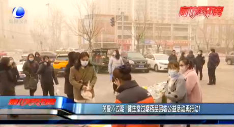 關(guān)愛不過期 健生堂過期藥品回收公益活動再行動！