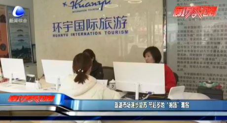 旅游市場逐步復(fù)蘇 節(jié)后多地“抱團”邀客