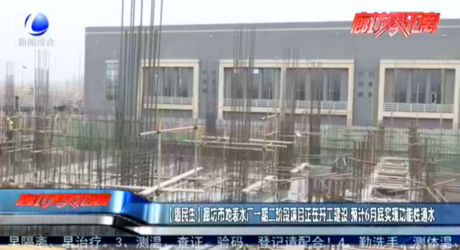 【惠民生】廊坊市地表水廠(chǎng)一期二階段項(xiàng)目正在開(kāi)工建設(shè) 預(yù)計(jì)6月底實(shí)現(xiàn)功能性通水
