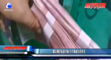 廊坊商戶(hù)拾金不昧 十萬(wàn)現(xiàn)金歸還失主
