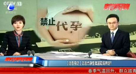 【法在身邊】非法代孕在我國(guó)如何界定？