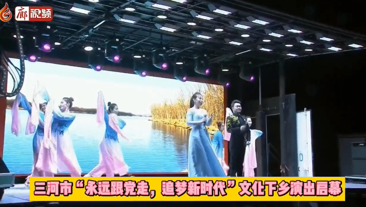 廊視頻 | 三河市“永遠(yuǎn)跟黨走，追夢新時代”文化下鄉(xiāng)演出啟幕