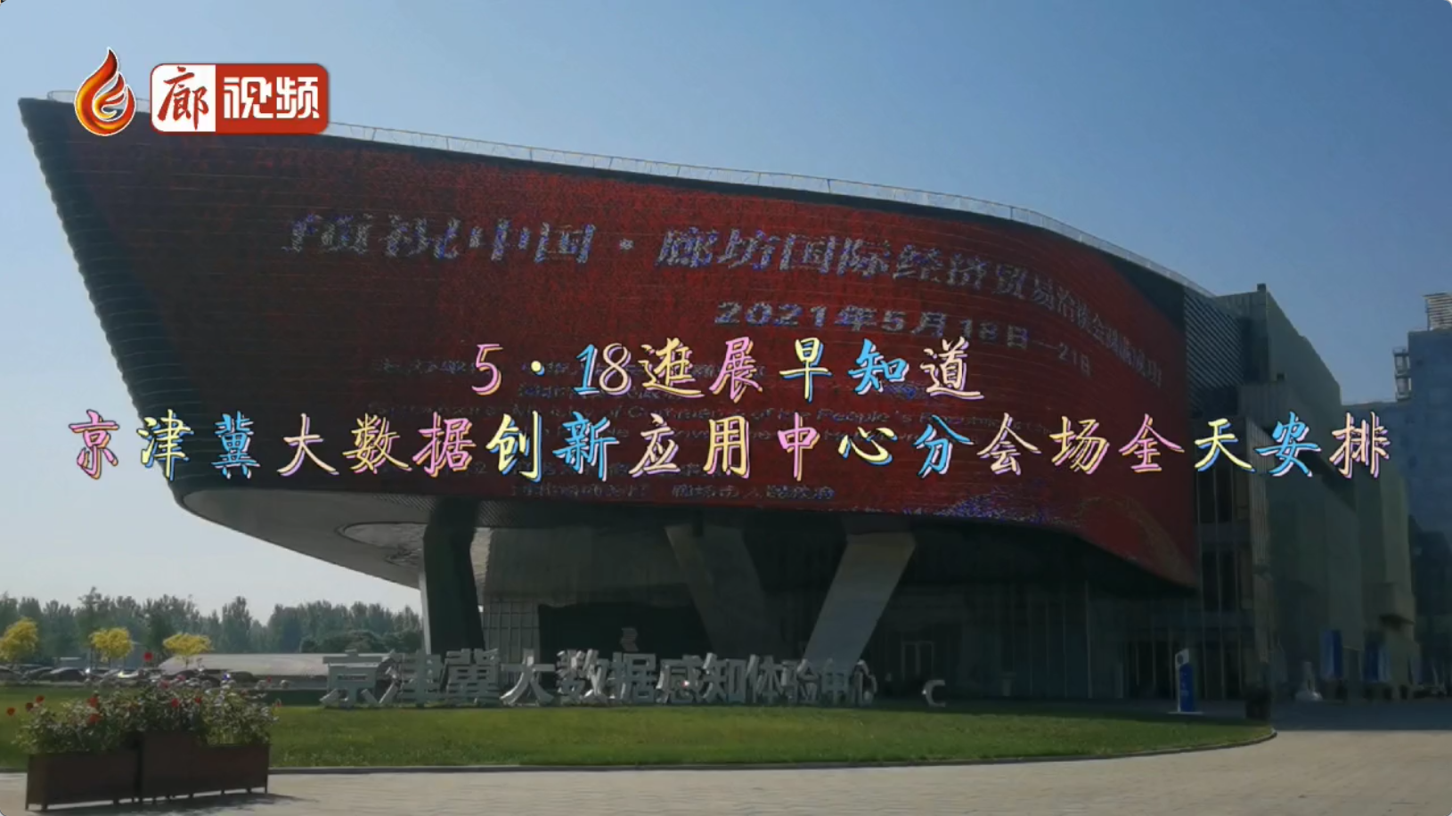 廊視頻丨5·18逛展早知道——京津冀大數(shù)據(jù)創(chuàng)新應(yīng)用中心分會(huì)場全天安排